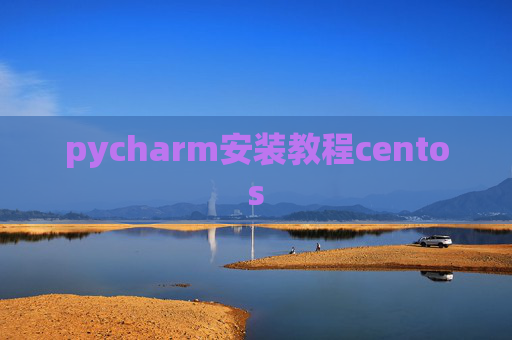pycharm安装教程centos