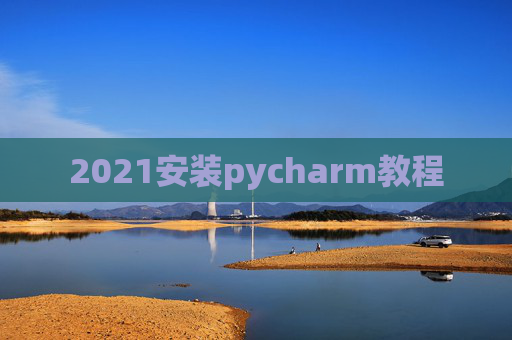 2021安装pycharm教程